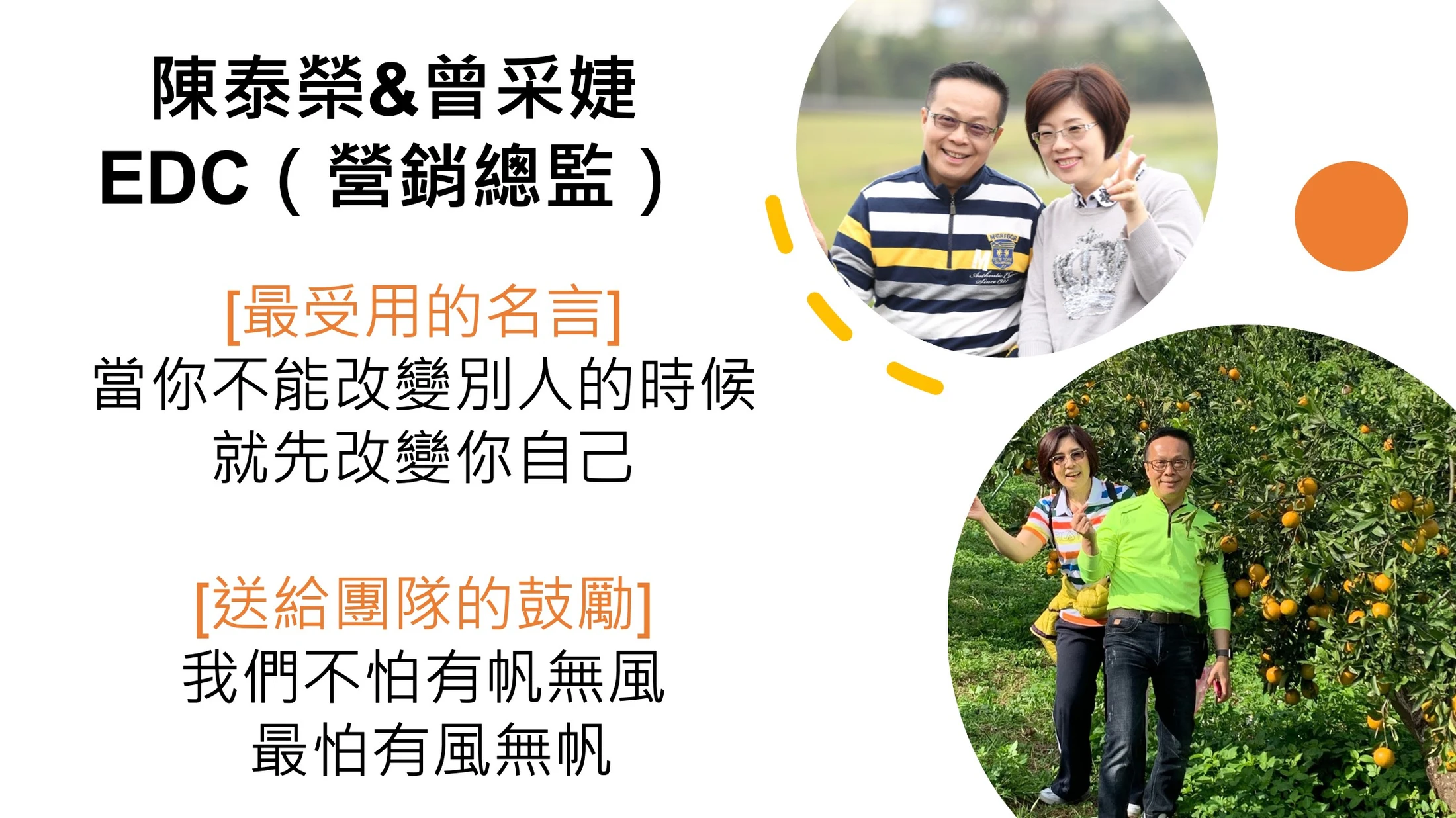 寰宇成就人才：陳泰榮＆曾采婕